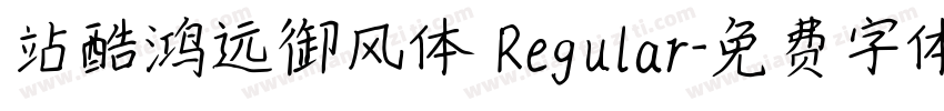 站酷鸿远御风体 Regular字体转换